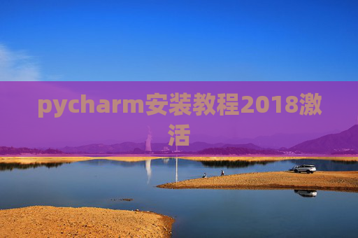 pycharm安装教程2018激活